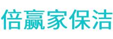平昌县保洁公司